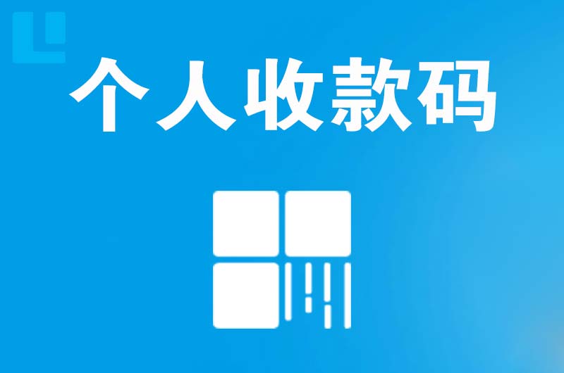 汤原拉卡拉个人收款码