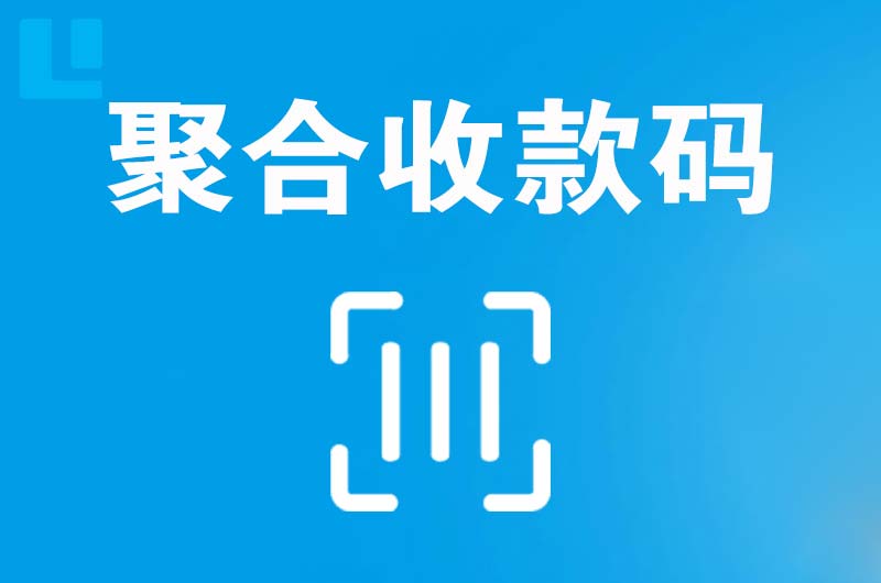 汤原拉卡拉聚合收款码